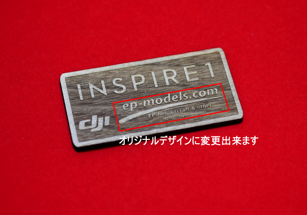 INSPIRE 1 オリジナル木製デザインプレート